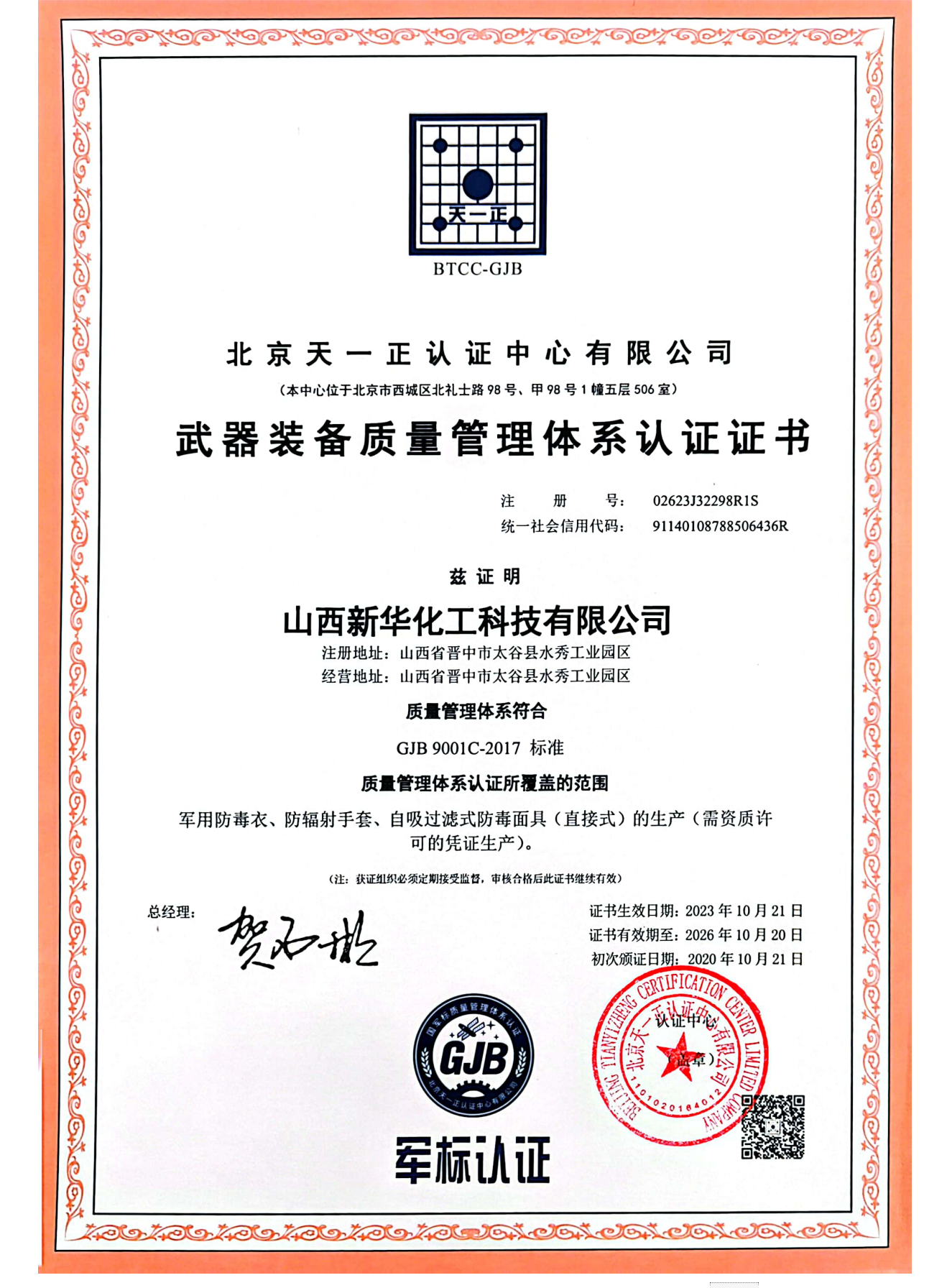 武器裝備質(zhì)量管理體系認證證書(shū)-GJB 9001C.png